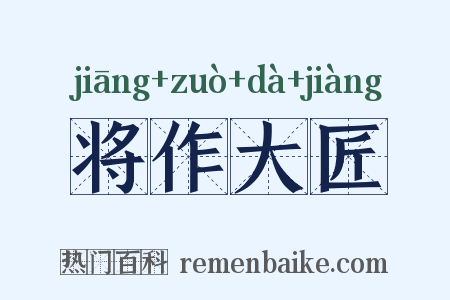 将作大匠是什么意思的图片